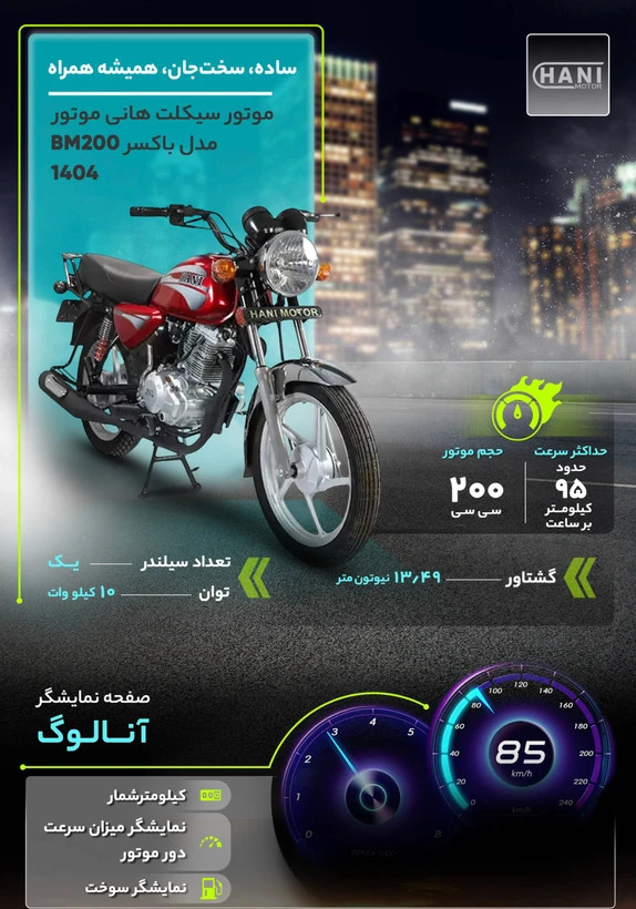 موتورسیکلت باکسر هانی BM 200 صفر 1404